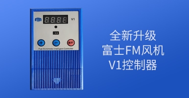 永持節(jié)能電機(jī)負(fù)壓風(fēng)機(jī)V1控制器全新升級(jí)！